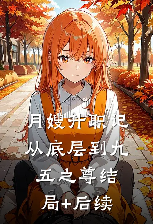 月嫂升职记：从底层到九五之尊结局+后续