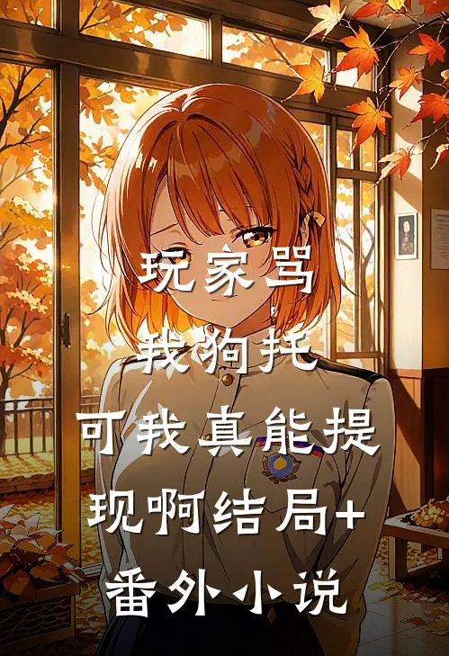 玩家骂我狗托，可我真能提现啊结局+番外小说