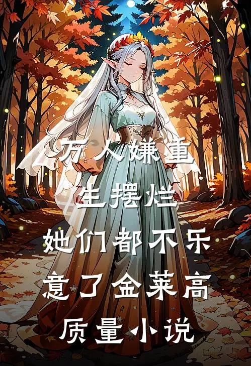 万人嫌重生摆烂,她们都不乐意了 金莱高质量小说