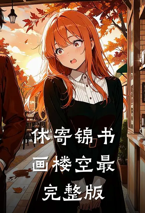 休寄锦书画楼空最完整版