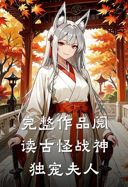 完整作品阅读古怪战神独宠夫人