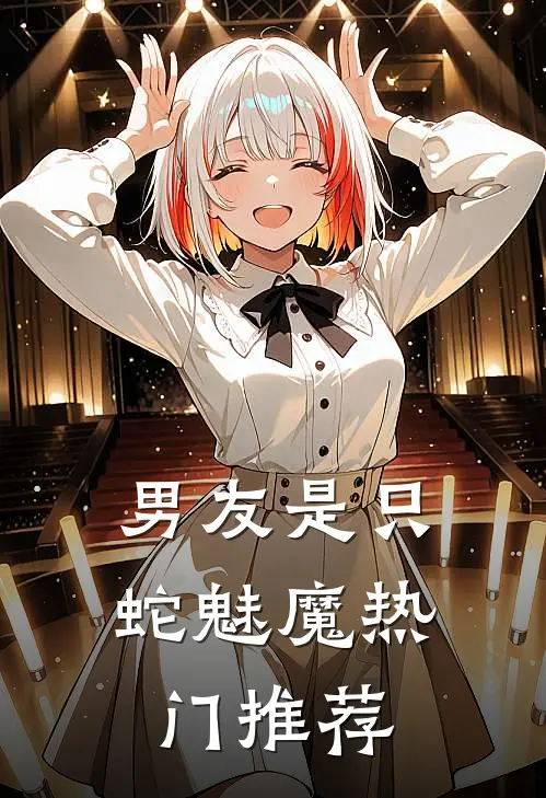 男友是只蛇魅魔热门推荐