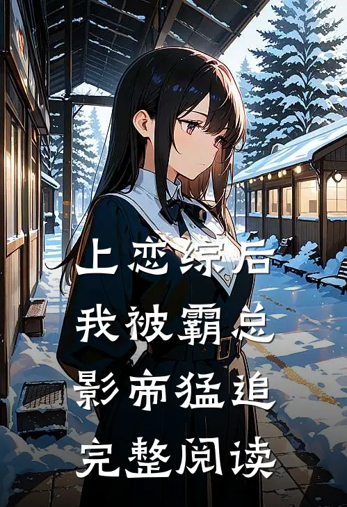 上恋综后，我被霸总影帝猛追完整阅读