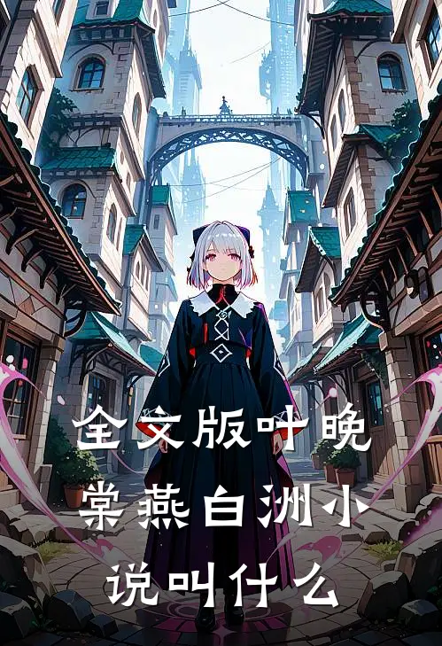 全文版叶晚棠燕白洲小说叫什么