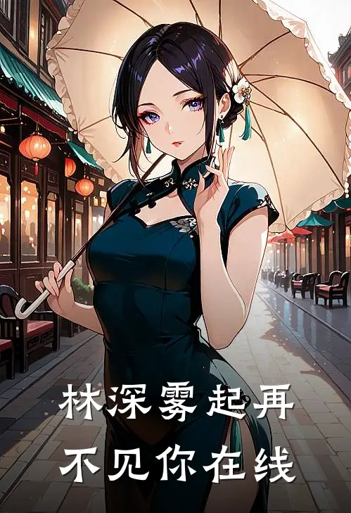 林深雾起再不见你在线