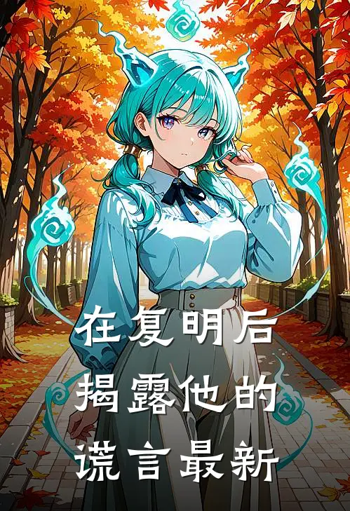 在复明后揭露他的谎言最新