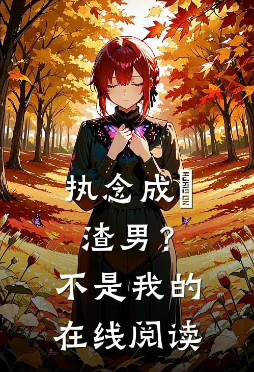 执念成炁：渣男？不，是我的在线阅读