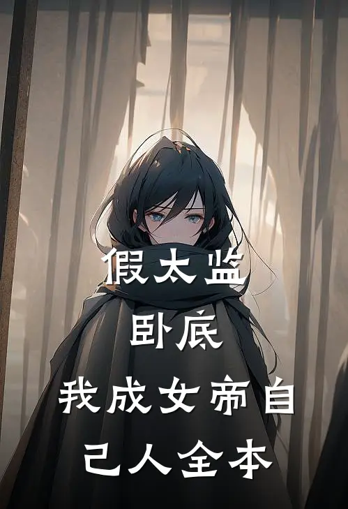 假太监：卧底，我成女帝自己人全本