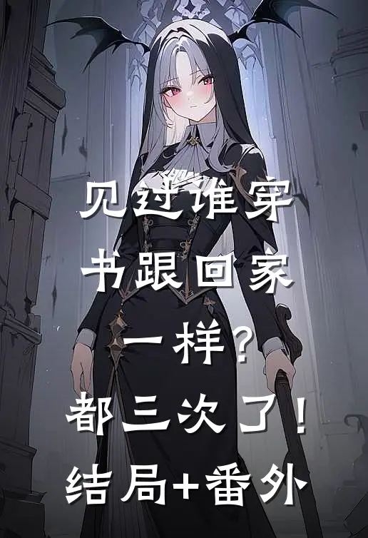 见过谁穿书跟回家一样？都三次了！结局+番外