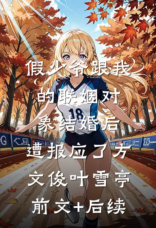 假少爷跟我的联姻对象结婚后，遭报应了方文俊叶雪亭前文+后续