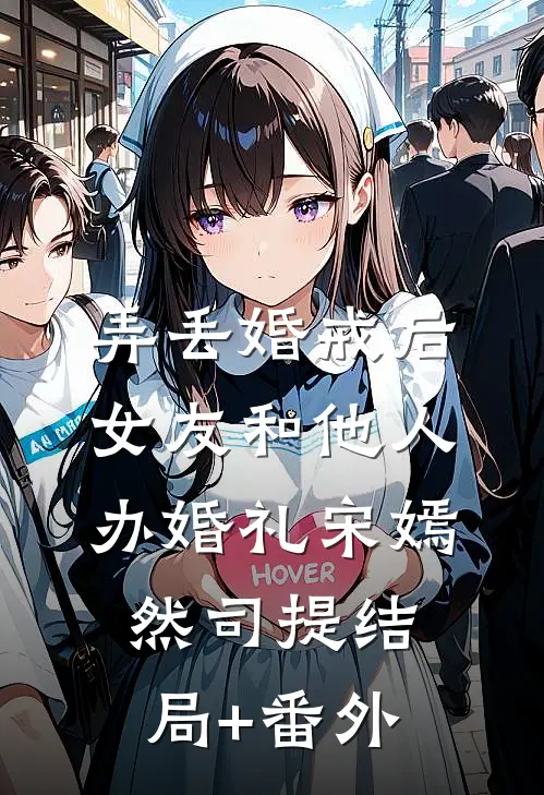 弄丢婚戒后，女友和他人办婚礼宋嫣然司提结局+番外