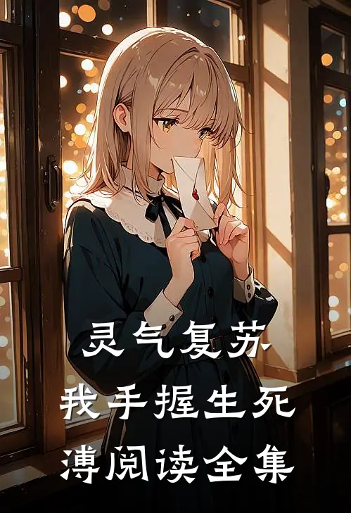 灵气复苏：我手握生死溥阅读全集