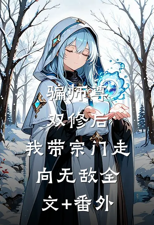 骗师尊双修后，我带宗门走向无敌全文+番外