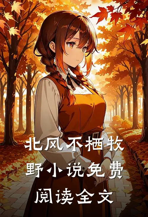 北风不栖牧野小说免费阅读全文