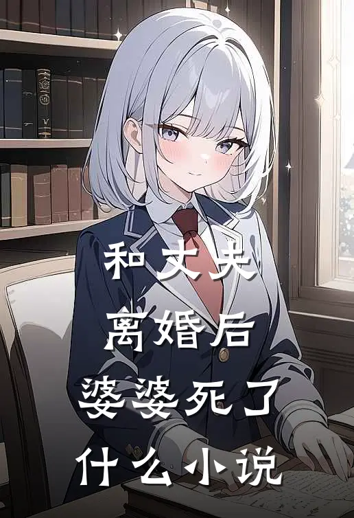和丈夫离婚后，婆婆死了什么小说