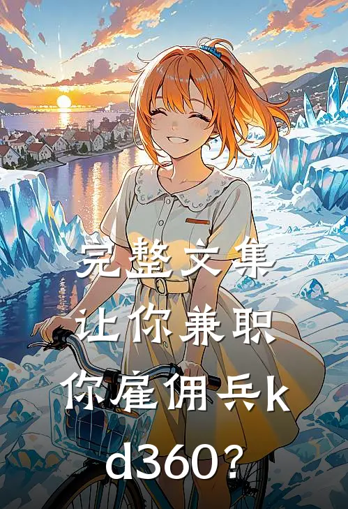 完整文集让你兼职，你雇佣兵kd360？