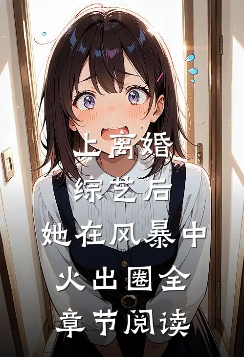 上离婚综艺后，她在风暴中火出圈全章节阅读