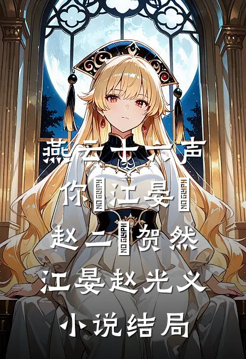 燕云十六声你✘江晏✘赵二✘贺然江晏赵光义小说结局