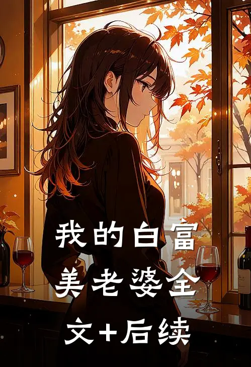我的白富美老婆全文+后续