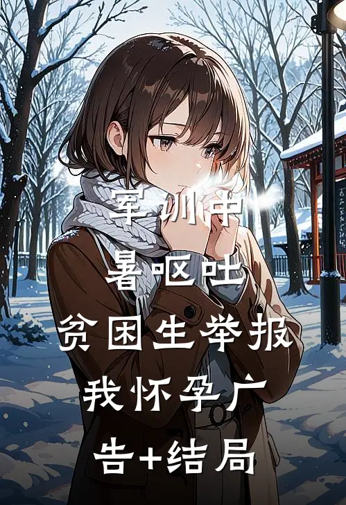 军训中暑呕吐，贫困生举报我怀孕广告+结局