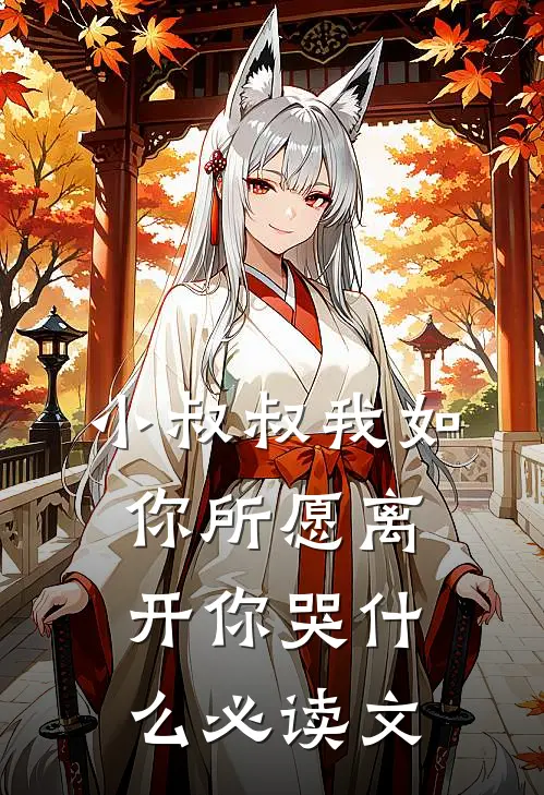 小叔叔我如你所愿离开你哭什么必读文