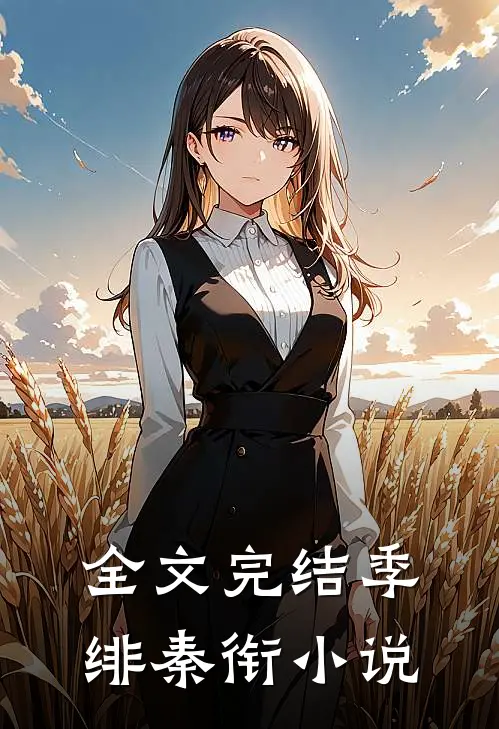 全文完结季绯秦衔小说