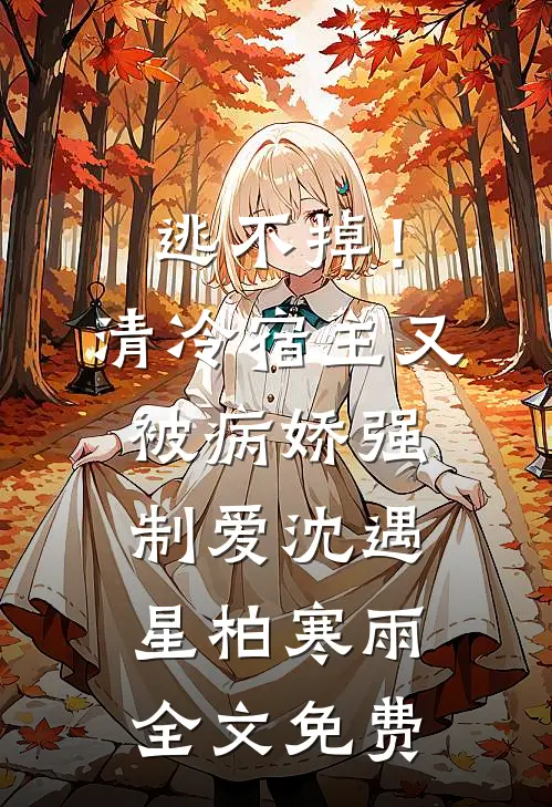 逃不掉！清冷宿主又被病娇强制爱沈遇星柏寒雨全文免费