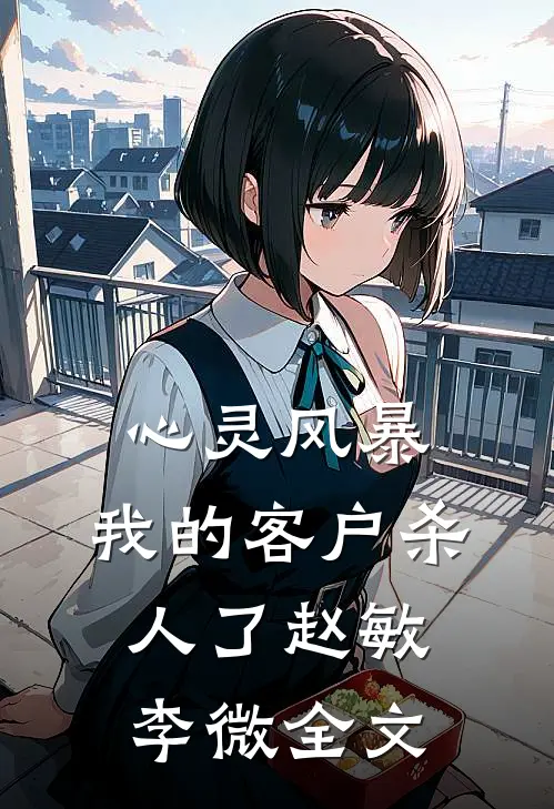 《心灵风暴：我的客户杀人了》赵敏李微全文