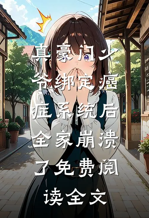 真豪门少爷绑定癌症系统后，全家崩溃了免费阅读全文