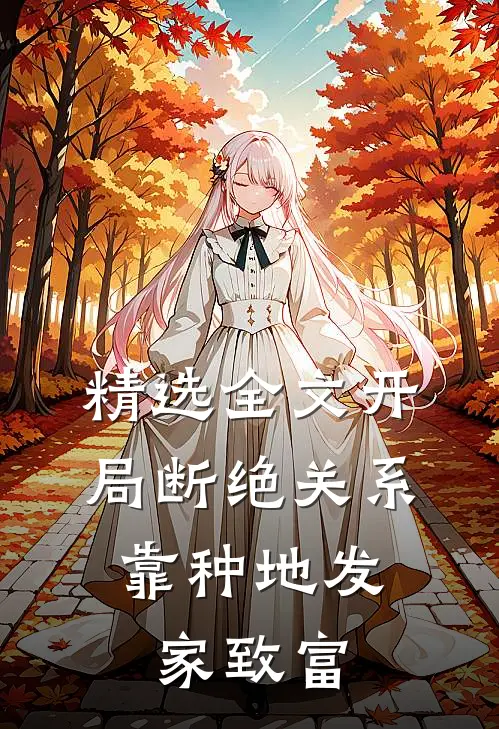 精选全文开局断绝关系，靠种地发家致富