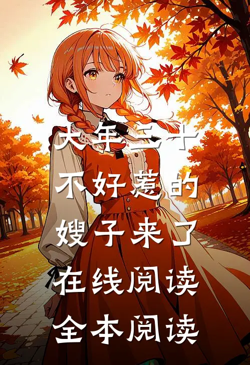 大年三十，不好惹的嫂子来了在线阅读全本阅读