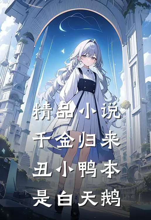 精品小说千金归来丑小鸭本是白天鹅