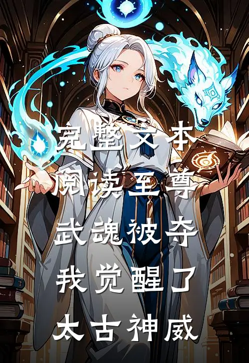 完整文本阅读至尊武魂被夺，我觉醒了太古神威