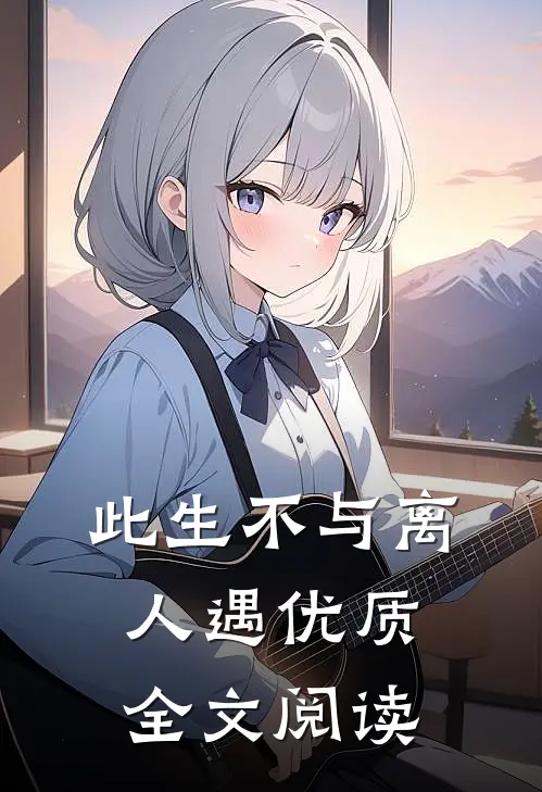 此生不与离人遇优质全文阅读