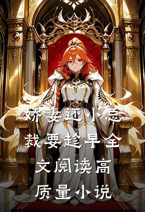 娇妻还小总裁要趁早全文阅读高质量小说