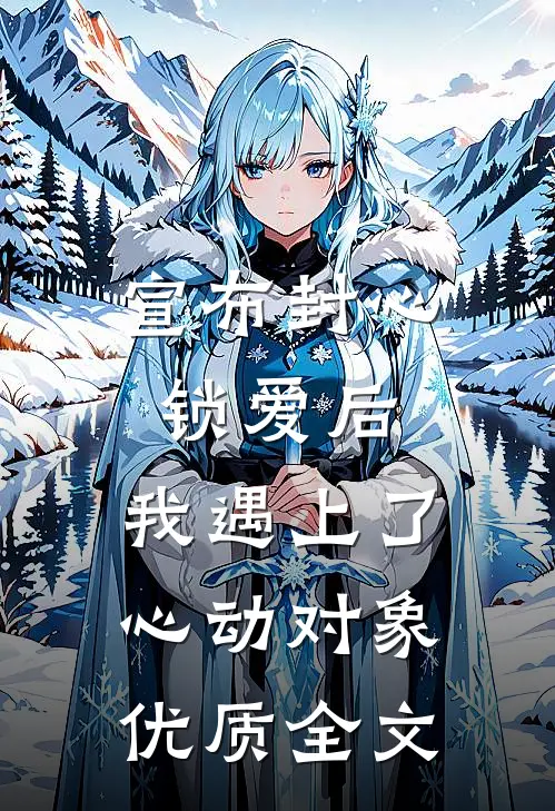 宣布封心锁爱后，我遇上了心动对象优质全文