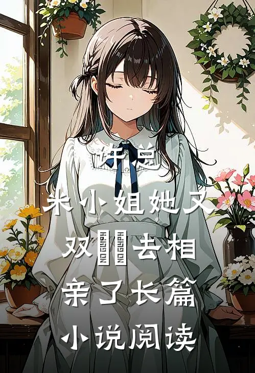 许总，米小姐她又双叒叕去相亲了长篇小说阅读