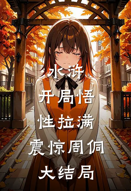 水浒：开局悟性拉满，震惊周侗大结局
