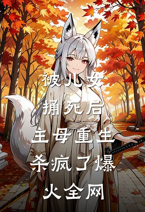 被儿女捅死后，主母重生杀疯了爆火全网