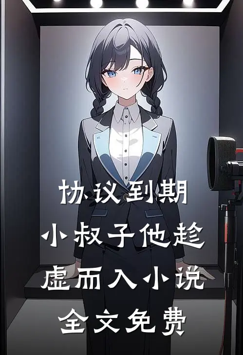 协议到期，小叔子他趁虚而入小说全文免费