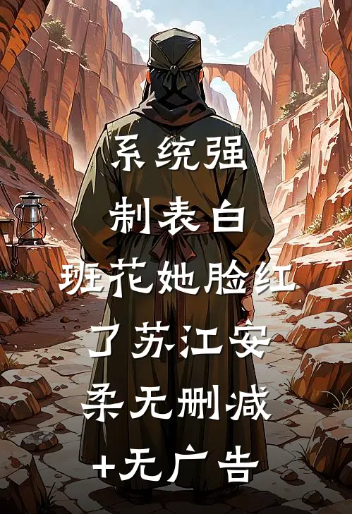 系统强制表白，班花她脸红了苏江安柔无删减+无广告