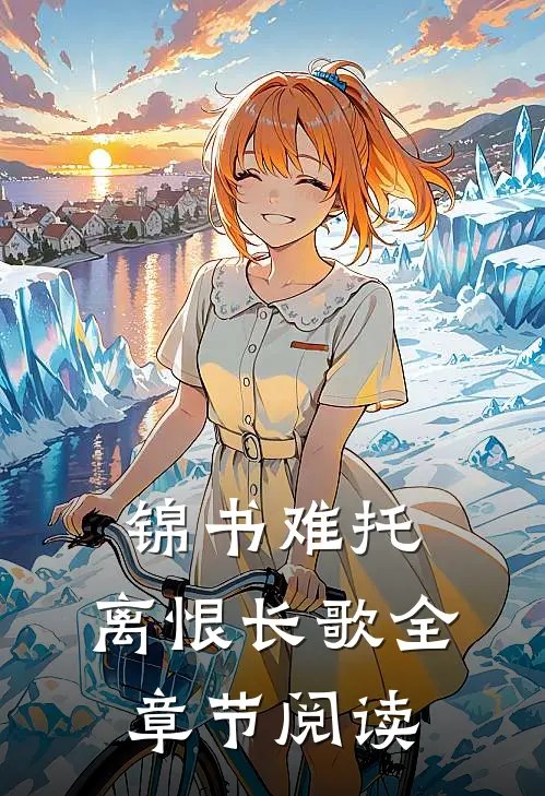 锦书难托，离恨长歌全章节阅读