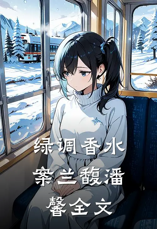 绿调香水案兰馥潘馨全文