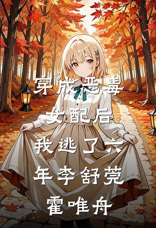 穿成恶毒女配后，我逃了六年李舒莞霍唯舟