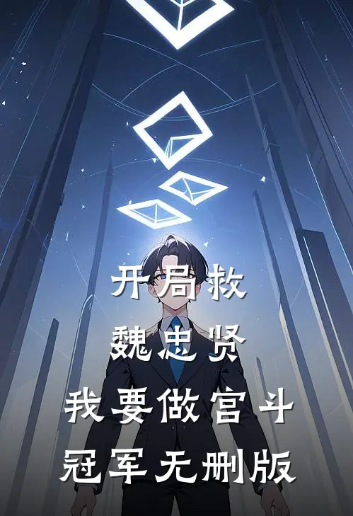 开局救魏忠贤，我要做宫斗冠军无删版