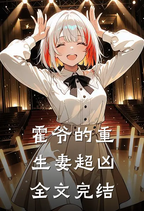 霍爷的重生妻超凶全文完结