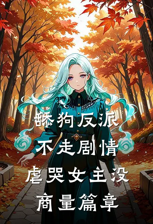 舔狗反派不走剧情，虐哭女主没商量篇章