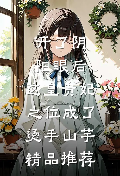 开了阴阳眼后，这皇贵妃之位成了烫手山芋精品推荐