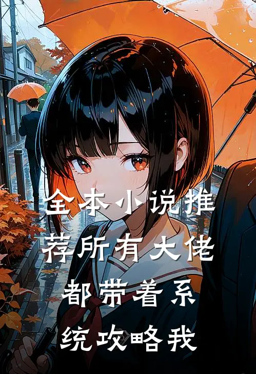 全本小说推荐所有大佬都带着系统攻略我