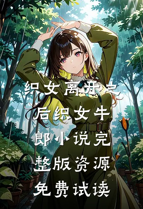 织女离开之后织女牛郎小说完整版资源免费试读